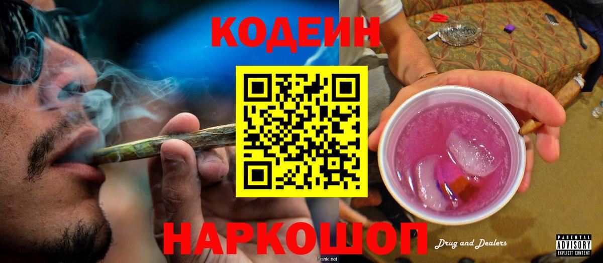 Кодеиновый сироп Lean Purple Drank  Codein Purple Drank  Вход с VPN  Каспийск 